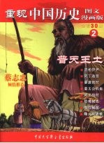 重现中国历史 图文漫画版 2 普天王土