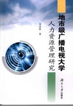 地市级广播电视大学人力资源管理研究