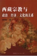 西藏宗教与政治、经济、文化的关系