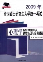 2009年全国硕士研究生入学统一考试 心理学专业基础综合题型练习与全真模拟