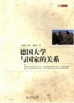 德国大学与国家的关系