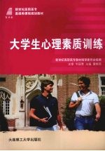 大学生心理素质训练