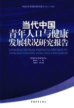 当代中国青年人口与健康发展状况研究报告