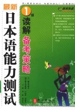 最新日本语能力测试1级读解备考策略