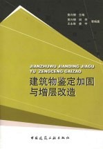 建筑物鉴定加固与增层改造