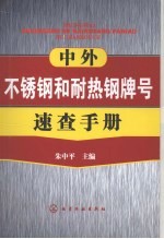 中外不锈钢和耐热钢牌号速查手册