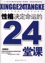 性格决定命运的24堂课