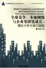 全球竞争、本地网络与企业庥群化成长：理论分析与浙江经验