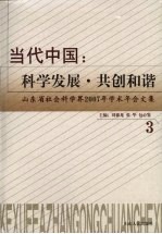 当代中国：科学发展·共创和谐 3