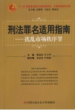 刑法罪名适用指南 扰乱市场秩序罪