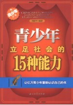 青少年立足社会的15种能力