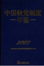 中国政党制度年鉴 2007