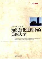 知识演化进程中的美国大学