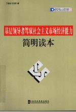 基层领导者驾驭社会主义市场经济能力读本