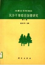 内蒙古东部地区风沙干旱综合治理研究 第2集