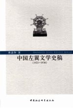 中国左翼文学史稿 1921-1935