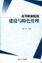 高等职业院校建设与特色管理