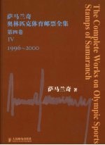 萨马兰奇奥林匹克体育邮票全集 1996-2000 第4卷