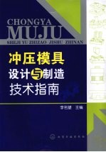 冲压模具设计与制造技术指南