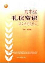 高中生礼仪常识 做文明的现代人