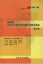 新课程信息技术教学研究暨优秀教学案例 湖北卷