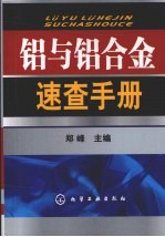 铝与铝合金速查手册