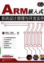 ARM9嵌入式系统设计原理与开发实例