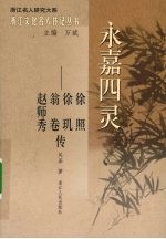 永嘉四灵：徐照  徐玑  翁卷  赵师秀传