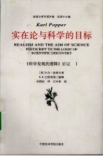 实在论与科学的目标：科学发现的逻辑后记  1