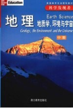 地理  地质学、环境与宇宙  中