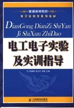 电工电子实验及实训指导