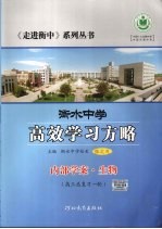 衡水中学高效学习方略 内部学案·生物