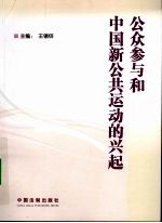 公众参与和中国新公共运动的兴起