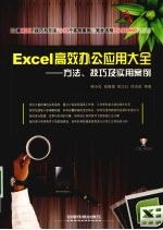 Excel高效办公应用大全：方法、技巧及实用案例