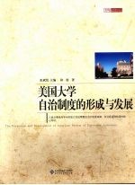 美国大学自治制度的形成与发展