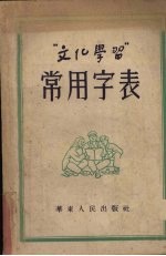 “文化学习”常用字表