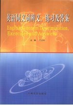 英语同义词辨义、练习及答案