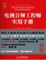 电视音频工程师实用手册  彩印