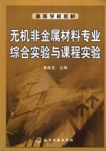 无机非金属材料专业综合实验与课程实验