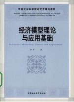 经济模型理论与应用基础