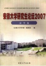 安徽大学研究生论坛 2007 法学卷