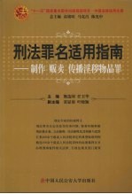 刑法罪名适用指南 制作贩卖传播淫秽物品罪