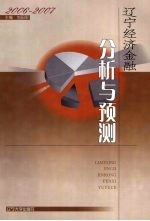 辽宁经济金融分析与预测 2006-2007