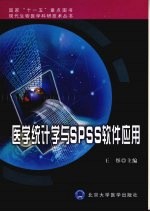 医学统计学与 SPSS 软件应用