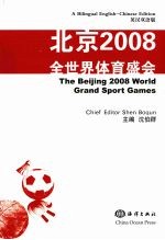 北京2008全世界体育盛会 英汉双语版