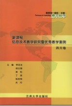 新课程信息技术教学研究暨优秀教学案例 四川卷