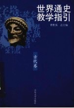 世界通史教学指引 古代卷