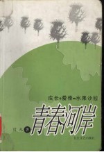 青春河岸 成长+爱情=水果沙拉