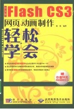 中文版FLASH CS3网页动画制作：轻松学会