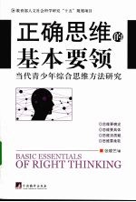 正确思维的基本要领：当代青少年综合思维方法研究